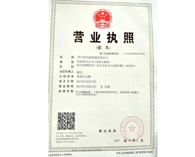 成都圓錐機網站營業執照