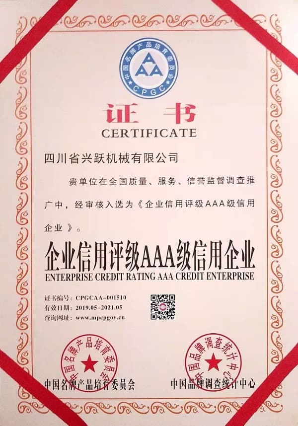 企業信用評級AAA級信用企業證書
